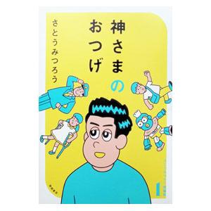 さとうみつろう短編集 1／さとうみつろう
