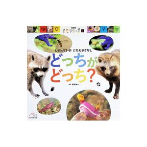 どっちがどっち？／福岡伸一
