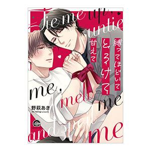 縛ってほどいてとろけて甘えて／野萩あき