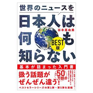 世界のニュースを日本人は何も知らない／谷本真由美