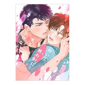 抱いて終わりにするわけない！／歩田でこた