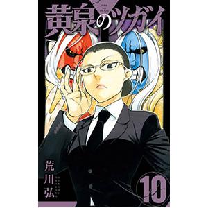 黄泉のツガイ 10／荒川弘