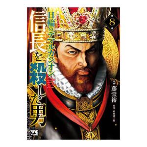 信長を殺した男−日輪のデマルカシオン− 8／藤堂裕