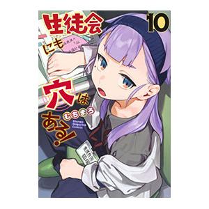 生徒会にも穴はある！ 10／むちまろ