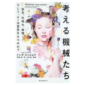 考える機械たち/Str〓mkeIngaの商品画像