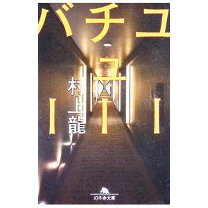 ユーチューバー／村上竜