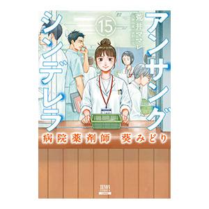 アンサングシンデレラ 病院薬剤師 葵みどり 15／荒井ママレ