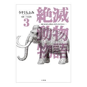 絶滅動物物語 3／うすくらふみ