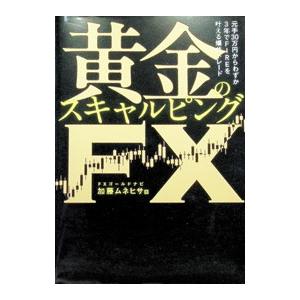 黄金のスキャルピングFX／加藤ムネヒサ