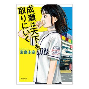 成瀬は天下を取りにいく／宮島未奈