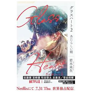 グラスハート 2／若木未生