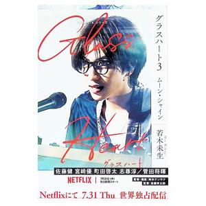グラスハート 3／若木未生