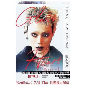 グラスハート 5／若木未生