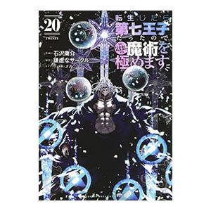 転生したら第七王子だったので、気ままに魔術を極めます 20／石沢庸介