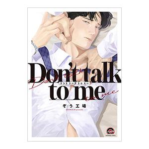 Don’t talk to me／ぞう工場