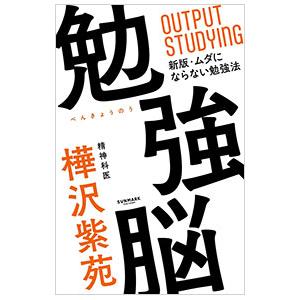 勉強脳／樺沢紫苑