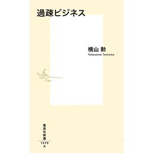 過疎ビジネス/横山勲の商品画像