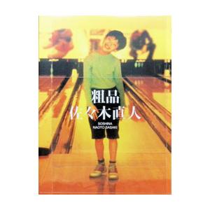 粗品／佐々木直人 初回限定盤