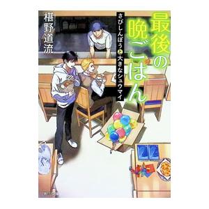 最後の晩ごはん 〔21〕／椹野道流