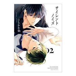 サイレントノイズ 2／いちかわ壱
