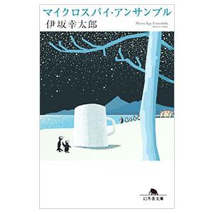 マイクロスパイ・アンサンブル／伊坂幸太郎
