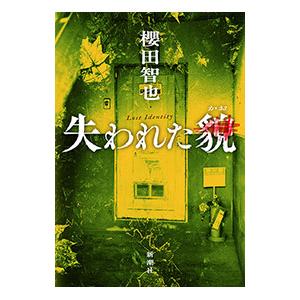 失われた貌／櫻田智也