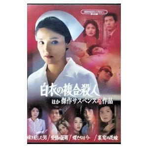 DVD／昭和の名作ライブラリー 第168集「白衣の複合殺人」ほか 傑作サスペンス4作品