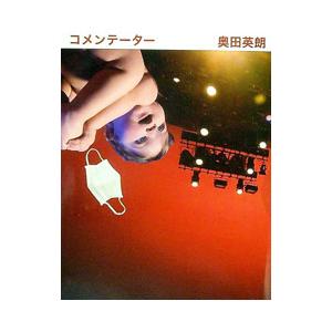 コメンテーター／奥田英朗