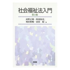 社会福祉法入門 【第3版】／河野正輝／阿部和光／増田雅暢【編著】