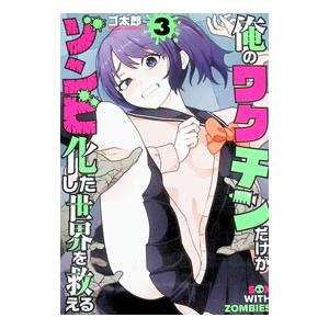 俺のワクチンだけがゾンビ化した世界を救える 3／ゴ太郎｜ネットオフ まとめてお得店