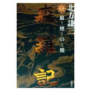 森羅記 1／北方謙三｜ネットオフ まとめてお得店