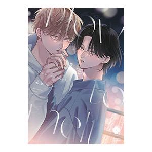 How to melt／末広マチ