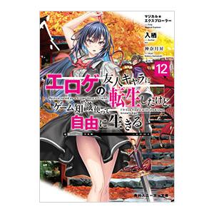 エロゲの友人キャラに転生したけど、ゲーム知識使って自由に生きる 12／入栖