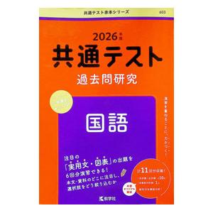 共通テスト過去問研究国語 2026年版/教学社の商品画像