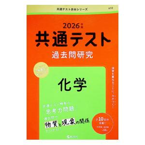 共通テスト過去問研究化学 2026年版/教学社の商品画像