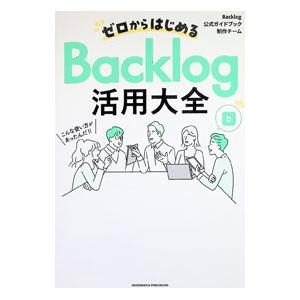 ゼロからはじめるBacklog活用大全／ヌーラボ