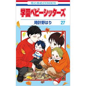 学園ベビーシッターズ 27／時計野はり｜ネットオフ まとめてお得店