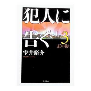 犯人に告ぐ 3／雫井脩介