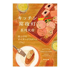 キッチン常夜灯 夜ふけのオニオングラタンスープ／長月天音
