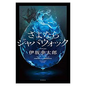 さよならジャバウォック／伊坂幸太郎
