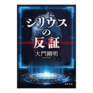 シリウスの反証／大門剛明
