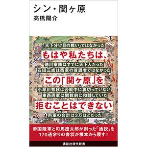 シン・関ケ原／高橋陽介｜ネットオフ まとめてお得店