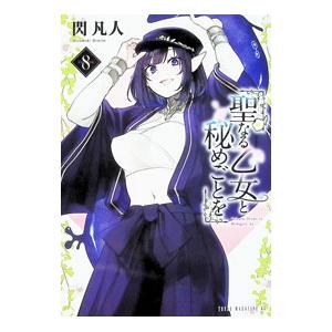 聖なる乙女と秘めごとを 8／閃凡人｜ネットオフ まとめてお得店