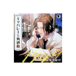 猿飛総司／キャバレーと角砂糖−1949−／城井弦