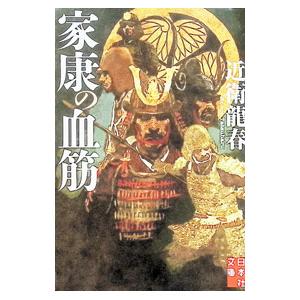 家康の血筋／近衛竜春
