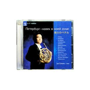 古野淳／悠久のペテル 〜ホルンのための小品集 ロシアの音楽を中心に〜 Dr．モーの音楽帖III