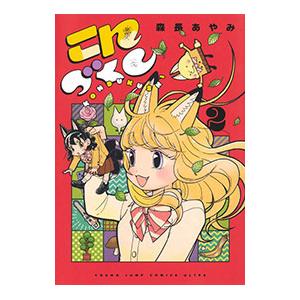 こんづくし 2／森長あやみ