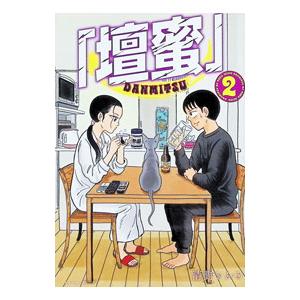 「壇蜜」 2／清野とおる