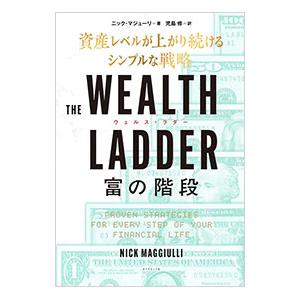 THE WEALTH LADDER 富の階段 資産レベルが上がり続けるシンプルな戦略／ニック・マジューリ｜ネットオフ まとめてお得店