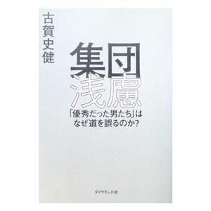 集団浅慮／古賀史健